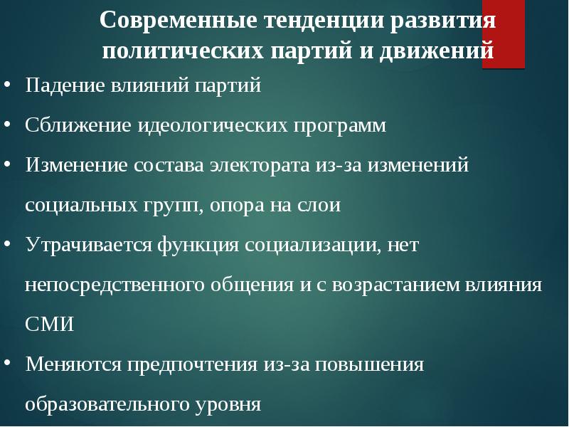 Влияние партий. Тенденции развития политических партий. Тенденции развития политических партий и движений. Тенденции развития политических партий и движений в России. Тенденции развития политических партий и движений 11 класс.