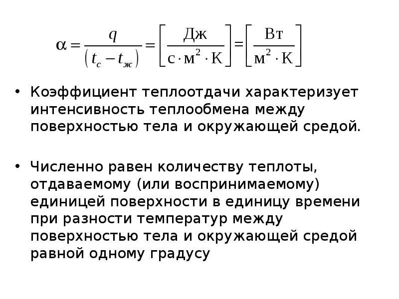 Количество теплообмена. Интенсивность теплообмена. Коэффициент теплообмена с окружающей средой. Интенсивность теплообмена характеризуется. Параметры теплообмена:.