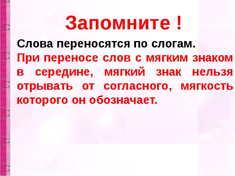 Обозначение мягкости согласных звуков мягким знаком перенос слов с мягким знаком 1 класс презентация