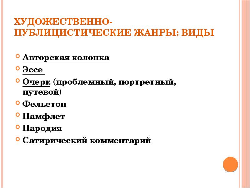 Художественно публицистический. Публицистические Жанры журналистики. Художественно публицистический очерк. Жанровые разновидности эссе. Очерк (путевой, портретные, проблемный).