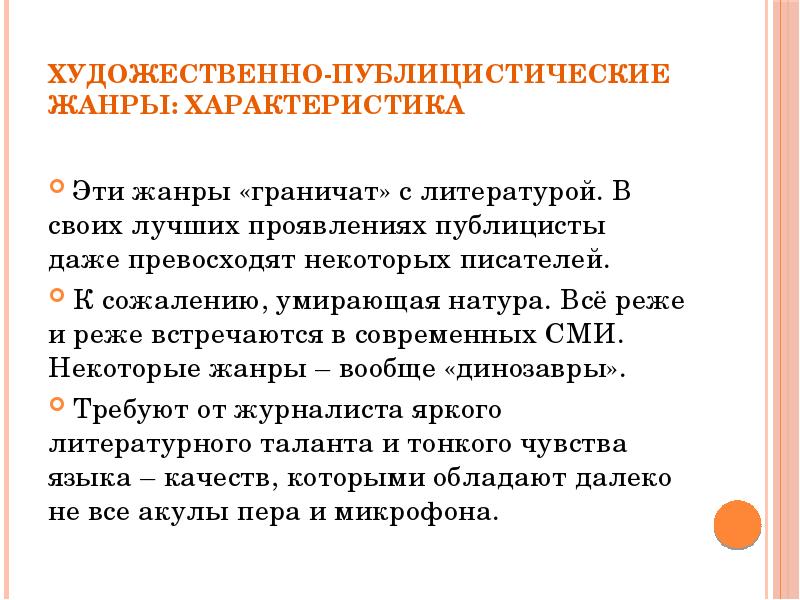 Художественно публицистический текст. Аналитическая журналистика. Художественно-публицистические Жанры. Художественно публицистический. Аналитическая статья в журналистике.