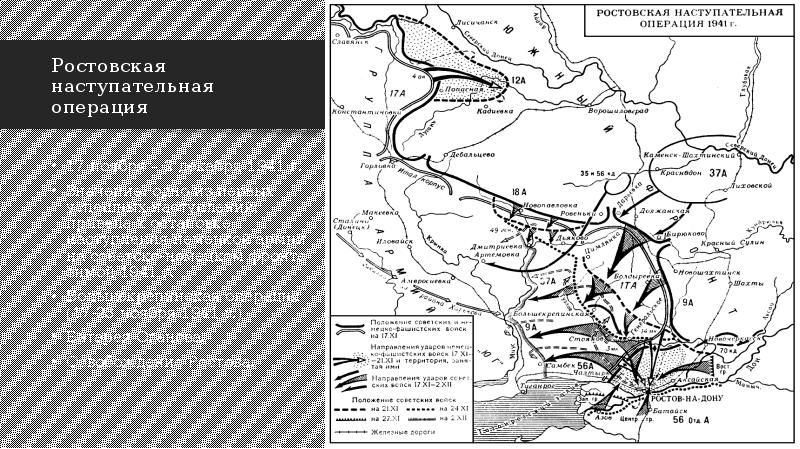 ростовская наступательная операция 1941