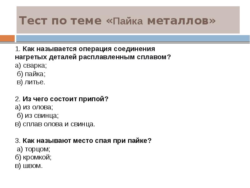 Тест по теме металлы. Тест по пайке с ответами. Тест.пайка. Тест на тему пайка и лужение. Тест по технологии 6 класс ответы пайка металлов.