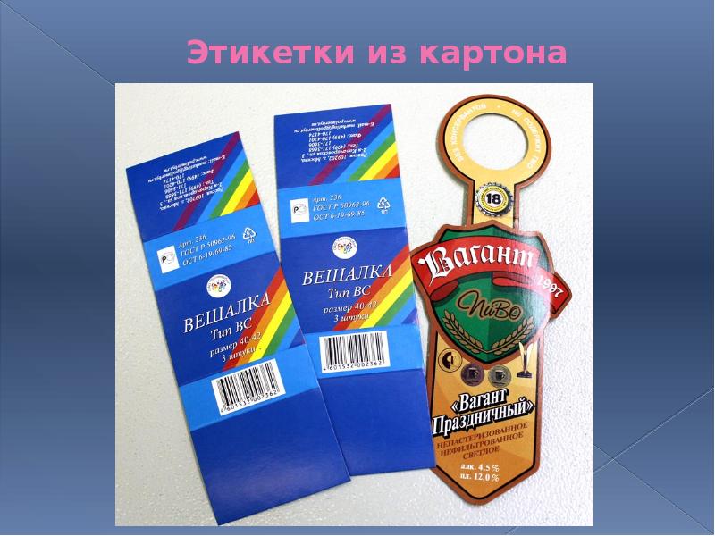 Картонные этикетки. Картон для этикеток. Картонная этикетка с европодвесом. Картонная этикетка на пакет.