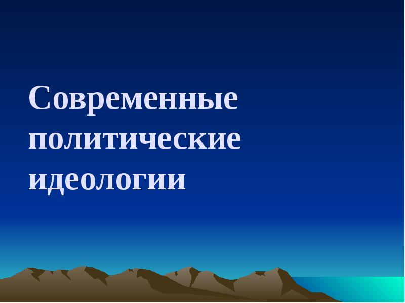 Современные политические идеологии 11 класс обществознание