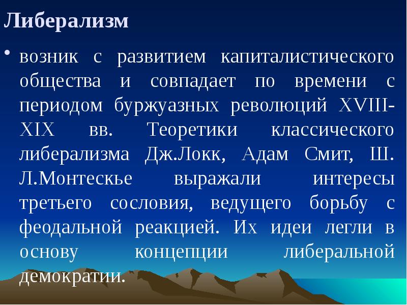 Либерализм чьи интересы выражали. Либерализм чьи интересы выражали