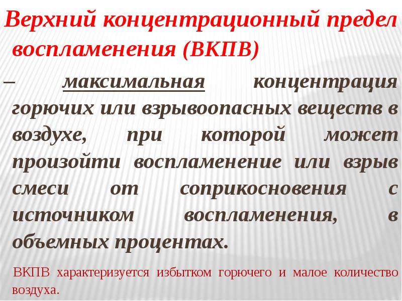 Концентрационные пределы воспламенения. Верхний концентрационный предел воспламенения. Вкпв. Нижний и верхний предел воспламенения.