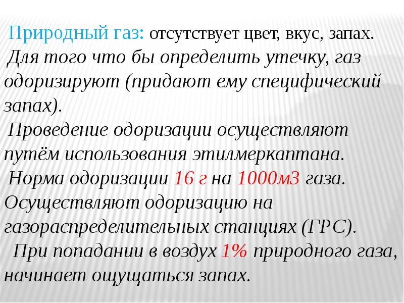 Свойства природного газа. Опасные свойства природного газа. Опасные свойства природного газа кратко. Производные природного газа. Опасные характеристики природного газа.