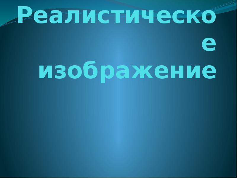 Какие виды изображений лучше кодировать в векторном формате