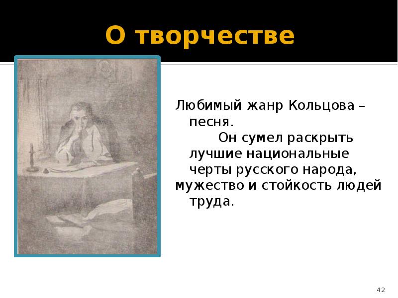 Любимый жанр. Проект «творчество а. в. Кольцова. Человек Кольцов анализ. Кольцов песня анализ.