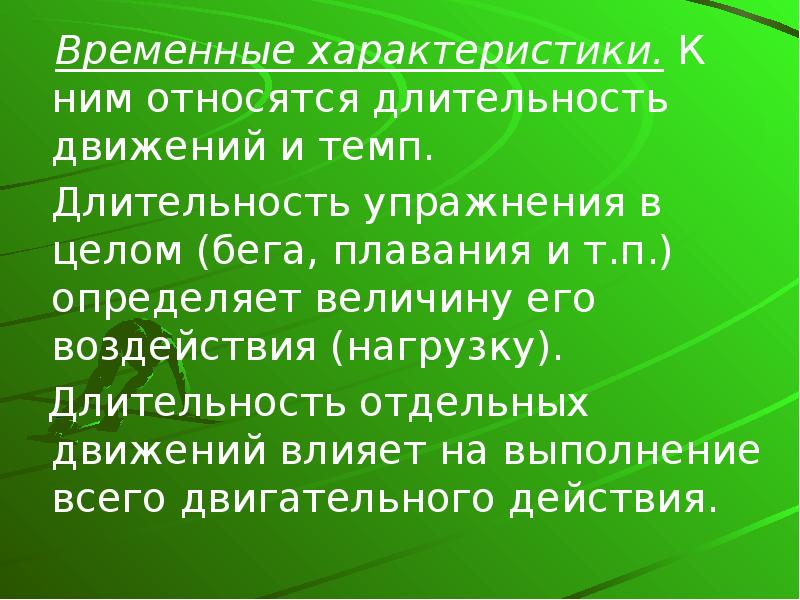 Длительность движений. Временные характеристики движений. Темп движения. Временная характеристика двигательного действия. Призентация или презентация как правильно.