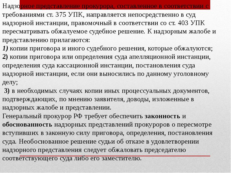 Надзорное представление. Надзорное представление прокурора. Постановление суда надзорной инстанции. Участие прокурора в надзорной инстанции. Участие прокурора в рассмотрении дел судами презентация.