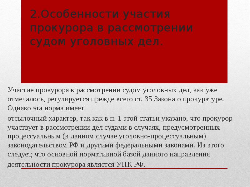 Участие в деле. Участие прокурора в рассмотрении судами уголовных дел. Участия прокурора в рассмотрении уголовного дела в суде. Участие в рассмотрении дел судами прокуратуры. Особенности участия прокурора в рассмотрении судом уголовных дел.