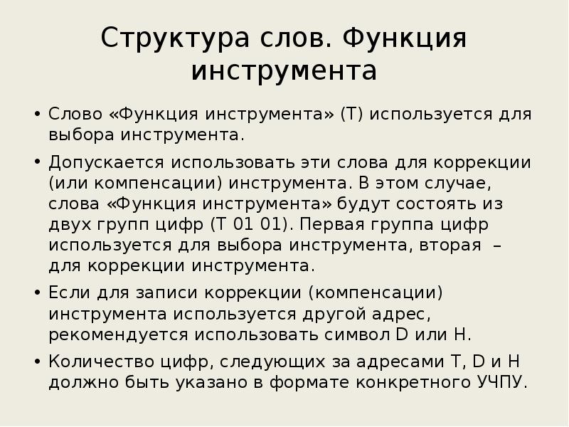 Принцип компенсации инструмента. Функции инструментов. Функции текста. Функции слова.