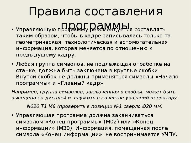 Правило написания управляющей программы. Кадр управляющей программы.