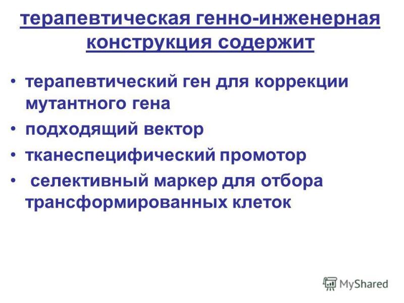 Конструкция содержит. Селективный маркер. Генетическая конструкция. Методы доставки генно-инженерных конструкций в клетки мишени. Коррекция Гена.