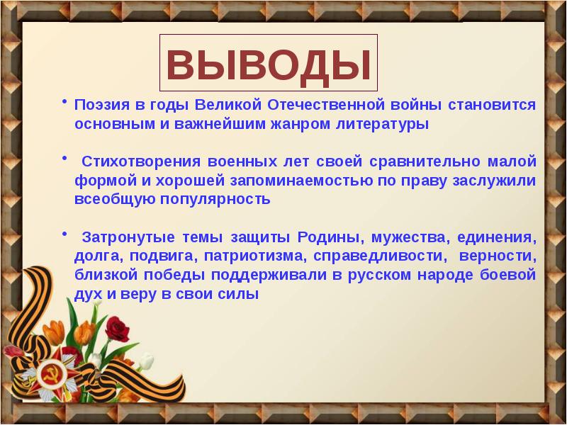 Проект по литературе стихи и песни о великой отечественной войне 8 класс