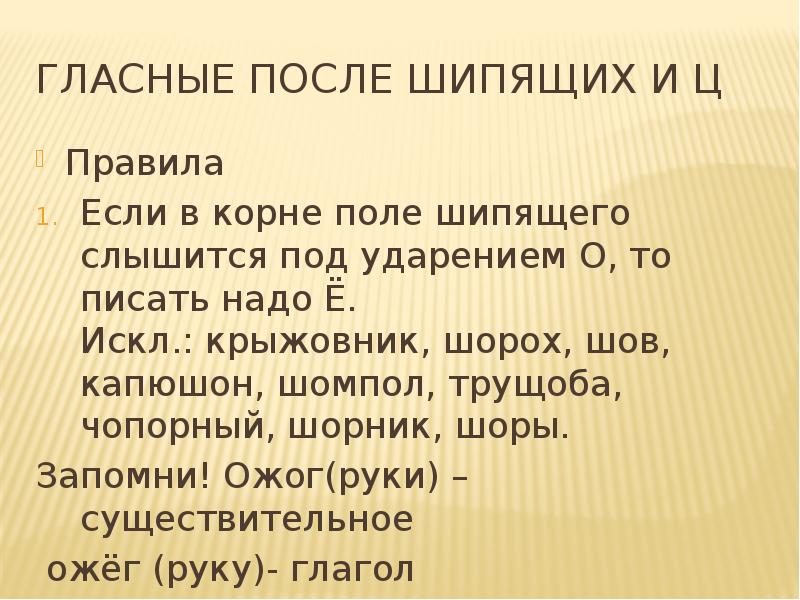 Гласные шипящие. Шов шорох капюшон шорник шомпол. Крыжовник шомпол шорох шов капюшон. Если в корне после шипящего слышится под ударением. Крыжовник, шомпол, шорох, шов, капюшон. Стих.