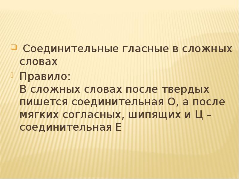 Слова без соединительных гласных. Соединительные гласные. соединительная гласная в сложных словах. соединительные гласные правило. правило соединительные о и е в сложных словах.
