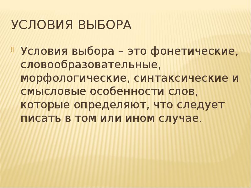 Условия выбора н. Синтаксические условия выбора. Условия выбора. Морфологическое условие выбора. Фонес.