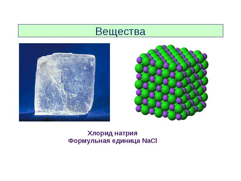 Презентация на тему строение и свойства вещества