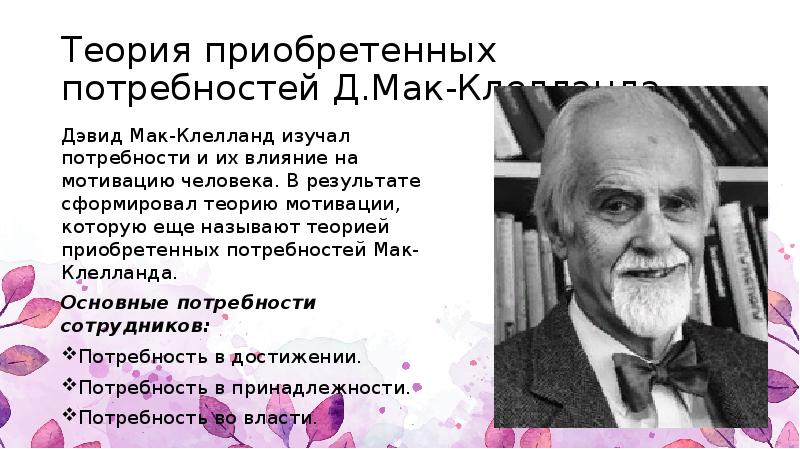 Теория д мак