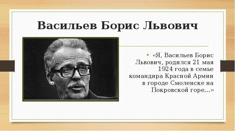 Борис васильев писатель презентация