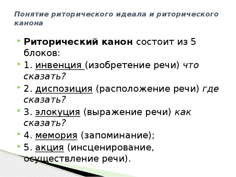 Понятие риторического идеала. Риторический канон состоит из. Из чего состоит риторический канон. 5 Канонов ораторской речи.