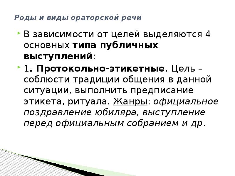 Функции ораторской речи. Протокольно-этикетное выступление. Цель протокольно-этикетного выступления. Протокольно-этикетная речь это. Протокольно-этикетная речь примеры текстов.