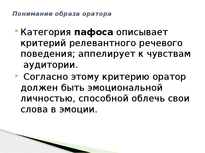 Пафос оратора. Образ оратора. Критерии оратора. Акустический образ оратора. Охарактеризуйте критерии хорошей речи..