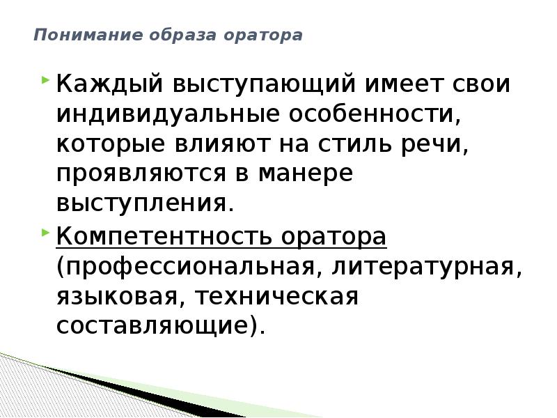 Условия компетентности оратора. Компетенции оратора. Особенности которые проявляются в речи. Доклад на тему имидж оратора.