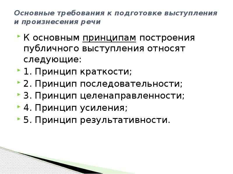 Произнесения ораторской речи. Принципы построения публичного выступления. Принципы построения публичной речи. Приемы и принципы построения публичной речи.. Принцип усиления в речи.