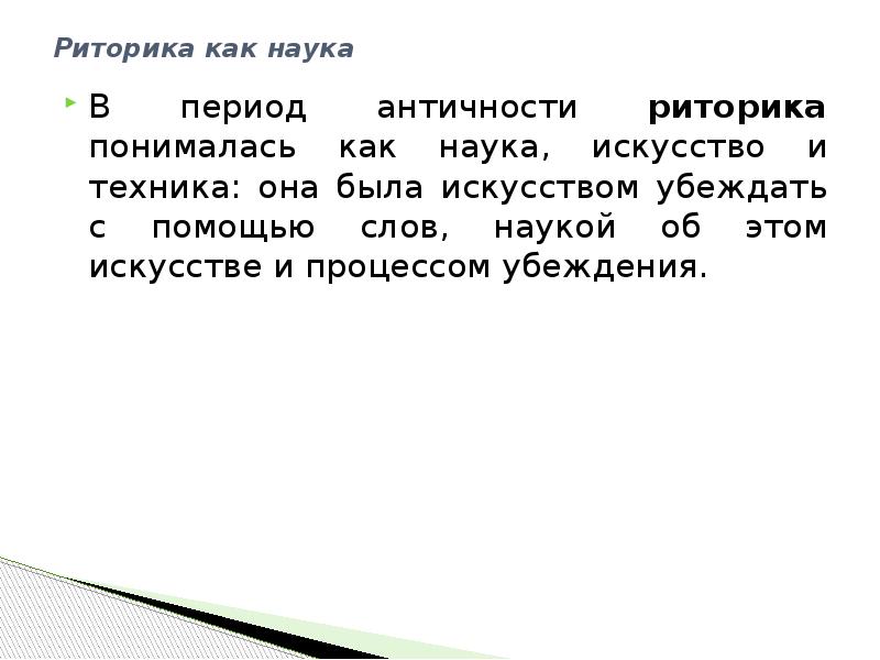 Риторика убеждения. Риторика как наука. Риторика наука и искусство убеждать с помощью слов. В древности риторика понималась как наука или искусство. Риторика как наука и искусство слова 11 класс.