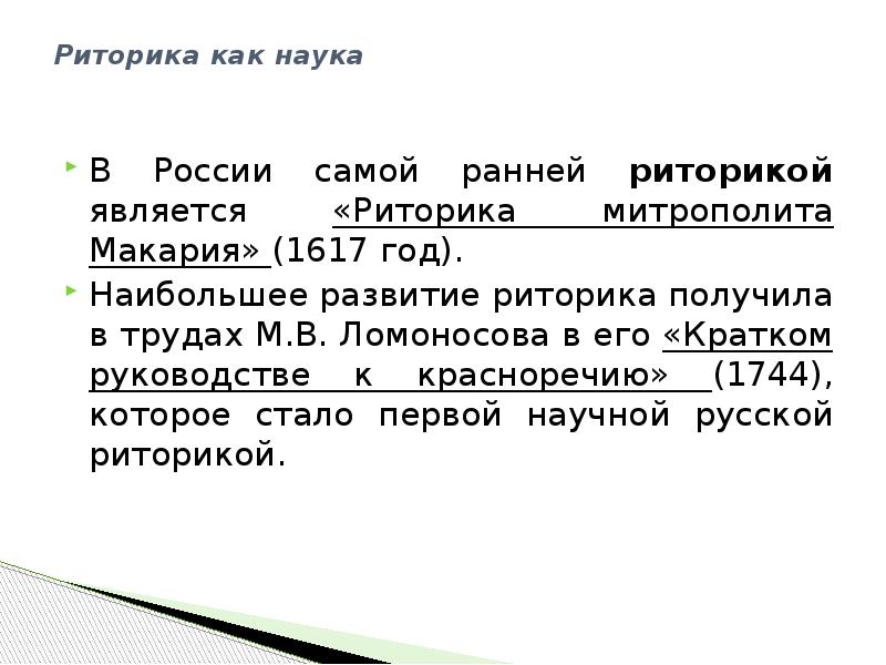 Развитие красноречия. Риторика как наука. Митрополит Макарий риторика. Родиной риторики является. Развитие риторики в России.