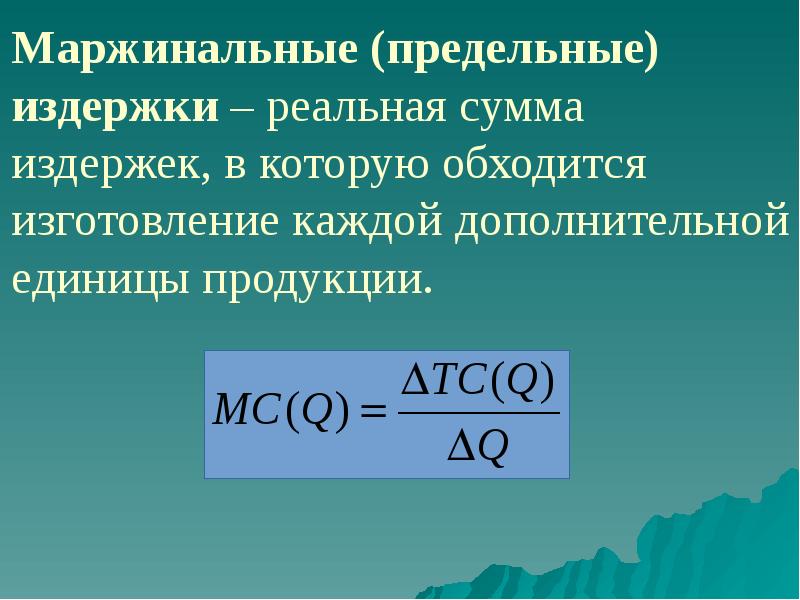 Величина предельного дохода. Маржинальные издержки. Маржинальные предельные издержки это. Маржинальные затраты. Предельные издержки фирмы.