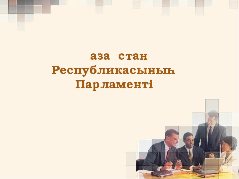 Қр парламенті презентация