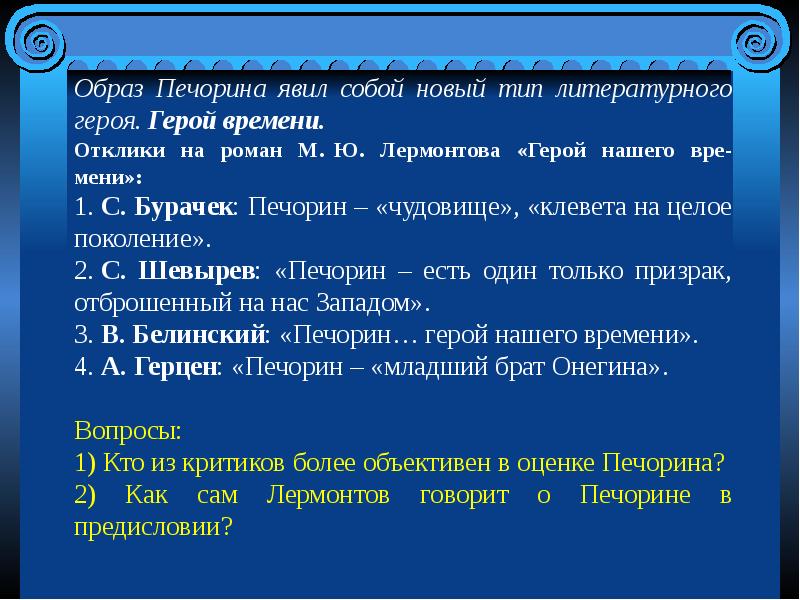 Портрет поколения герой нашего времени. Бурачек: Печорин – «чудовище», «клевета на целое поколение»..