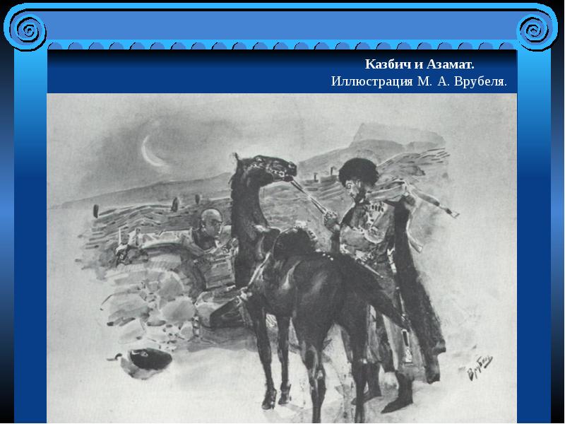 казбич лермонтов. казбич герой нашего. казбич и бэла. суламбек мамилов казбич. казбич герой нашего.