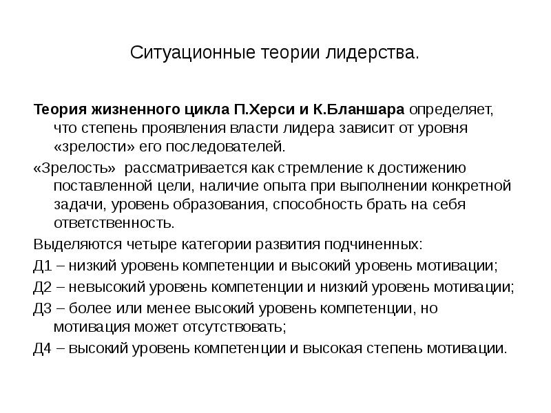 Теория жизненного. Ситуационная теория лидерства. Ситуационные концепции лидерства. Психоаналитическая теория лидерства. Психоаналитическая концепция лидерства.