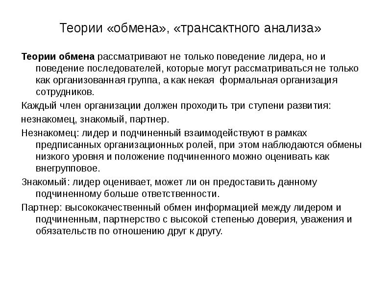 Обмен членами. Анализ теории. Группы трансактного анализа. Теории лидерского поведения. Философия транзактного анализа.