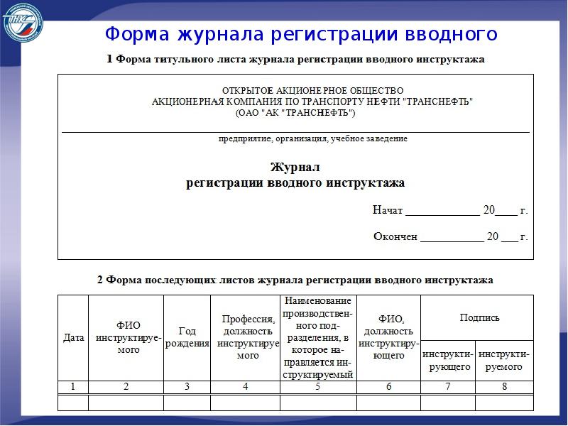 Образец журнал проведения инструктажа по охране труда на рабочем месте