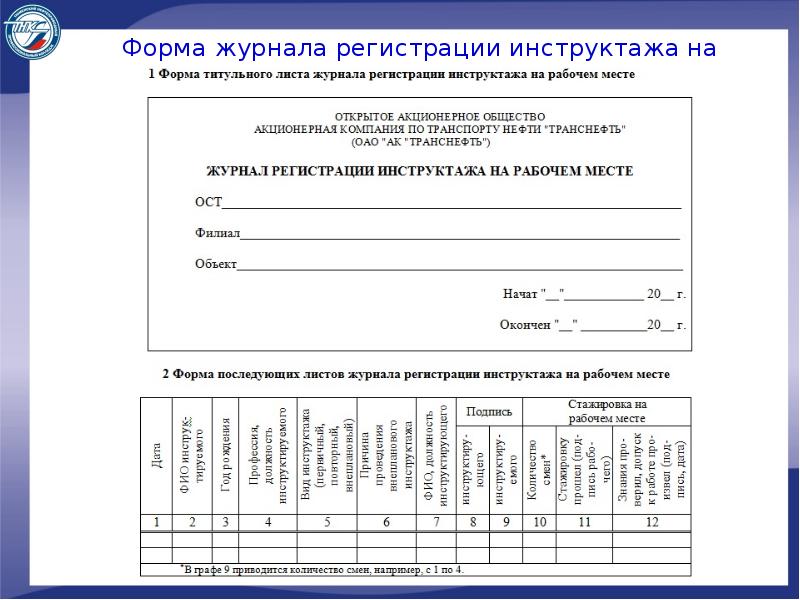 Образец журнал проведения инструктажа по охране труда на рабочем месте