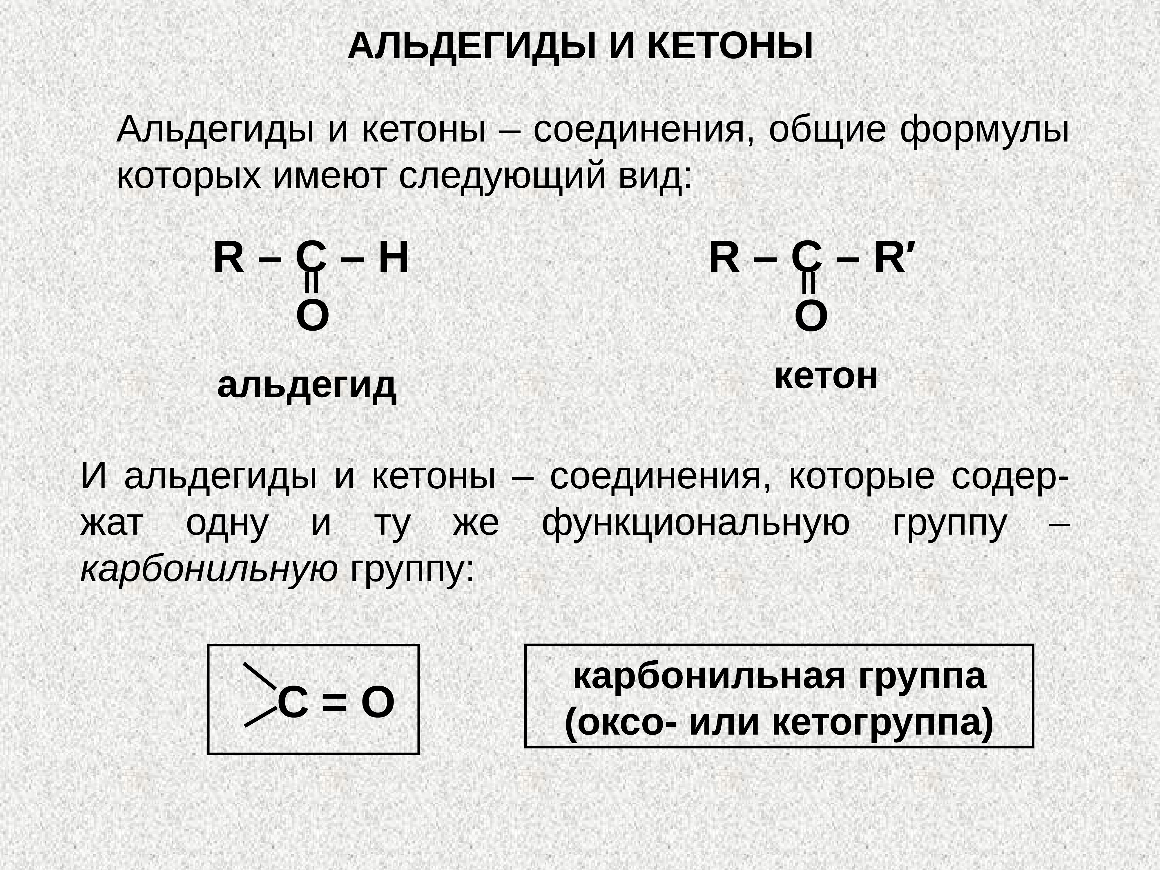 Кетоны названия соединений. Карбонильная группа альдегидов. Какова общая формула альдегидов и кетонов. Карбонильная группа в альдегидах и кетонах. Альдегиды конспект по химии 10 класс.