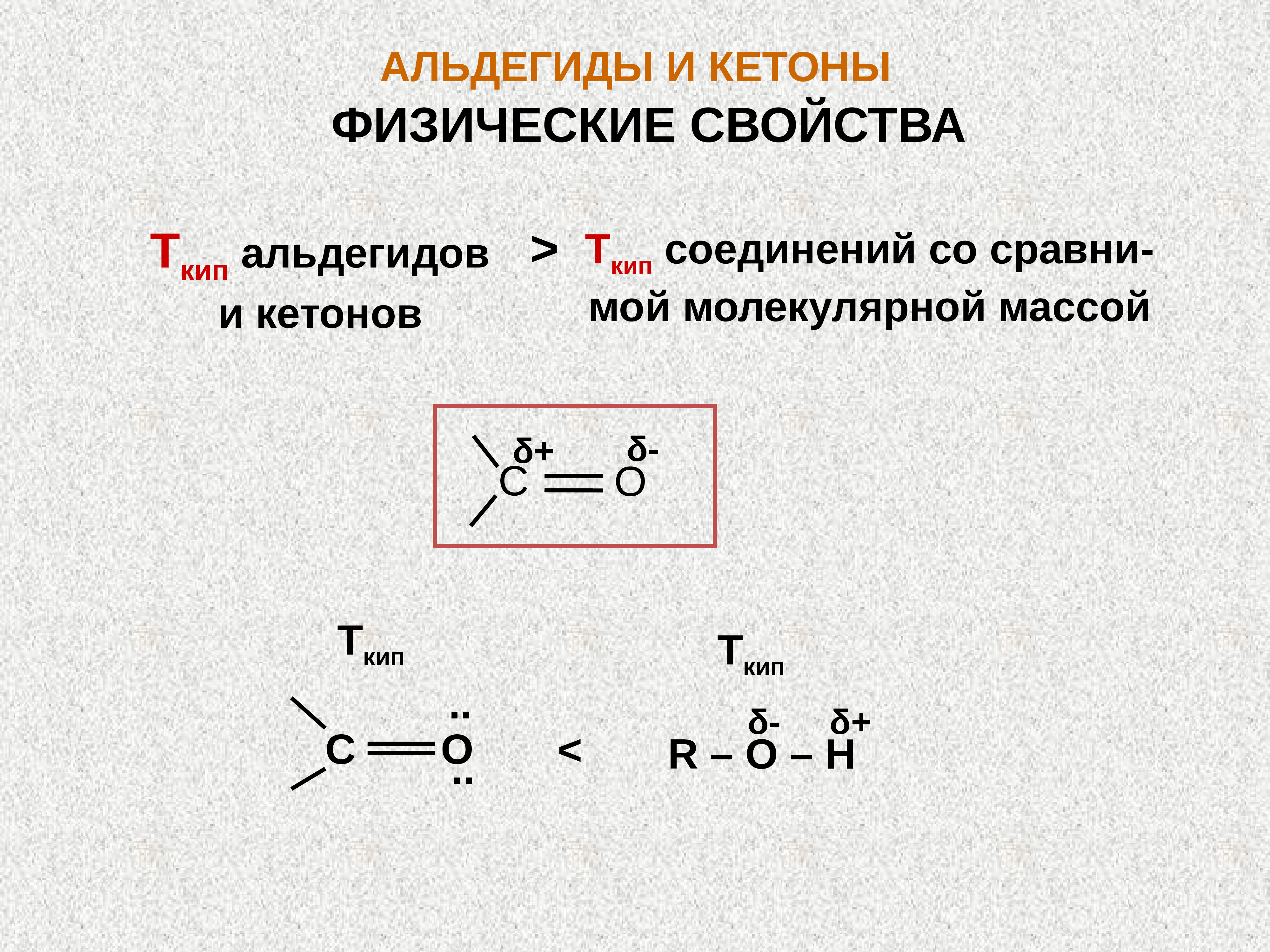 Характерные реакции кетонов. Физические свойства альдегидов и кетонов 10 класс. Физические свойства кетонов. Кетоны физические свойства. Кетоны свойства.