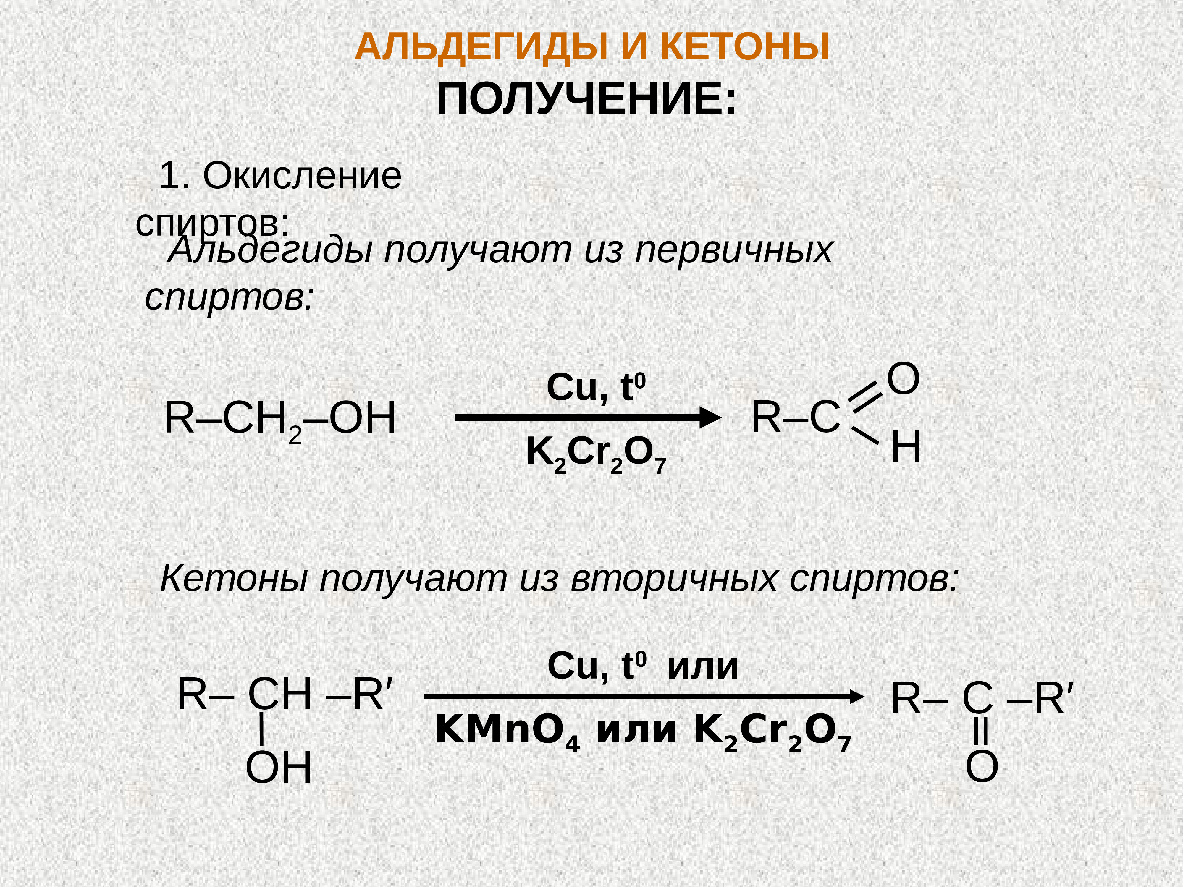 Кетон алкан. Способы получения альдегидов и кетонов кратко. Как получают альдегиды и кетоны. Получение кетона из спирта. Окисление спиртов до альдегидов медью.