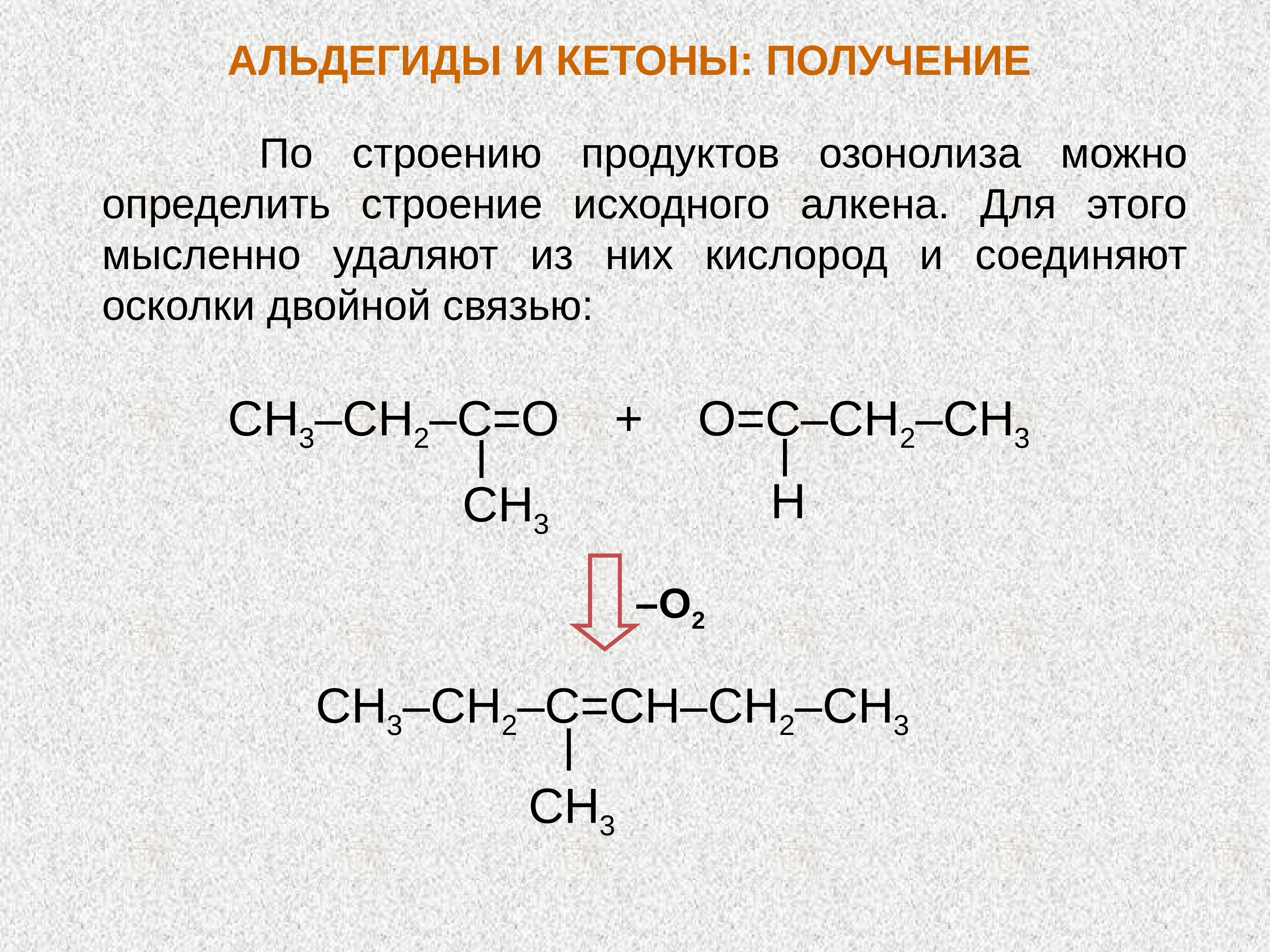 Кетоны это. Озонолиз альдегидов. Альдегид с двойной связью. Озонолиз гексена. Кетоны строение.