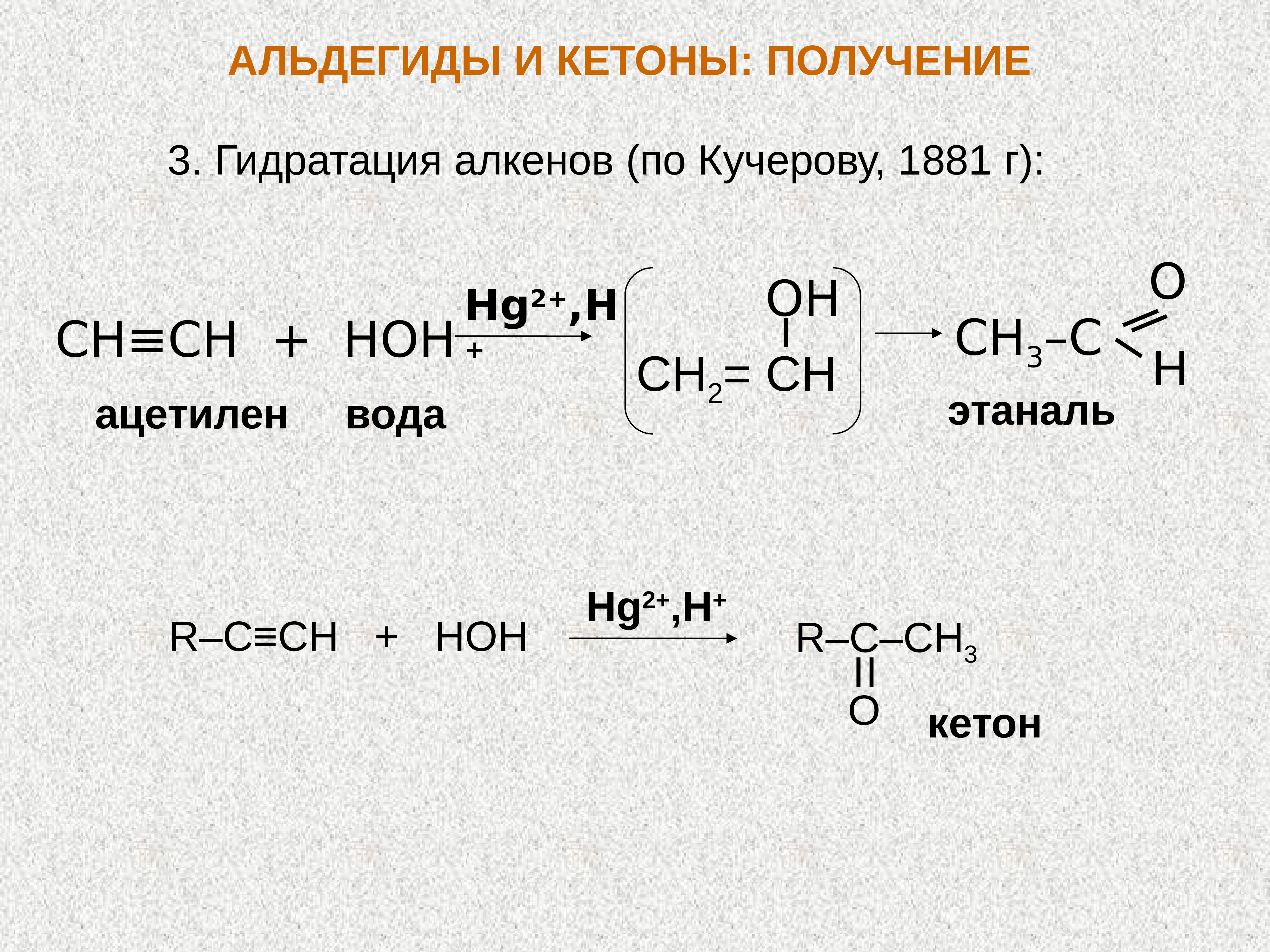 Реакции кучерова из ацетилена получают. Ацетилен и вода hg2+. Ацетилен + диэтилкетон. Ацетилен и вода реакция. Ацетилен плюс вода.