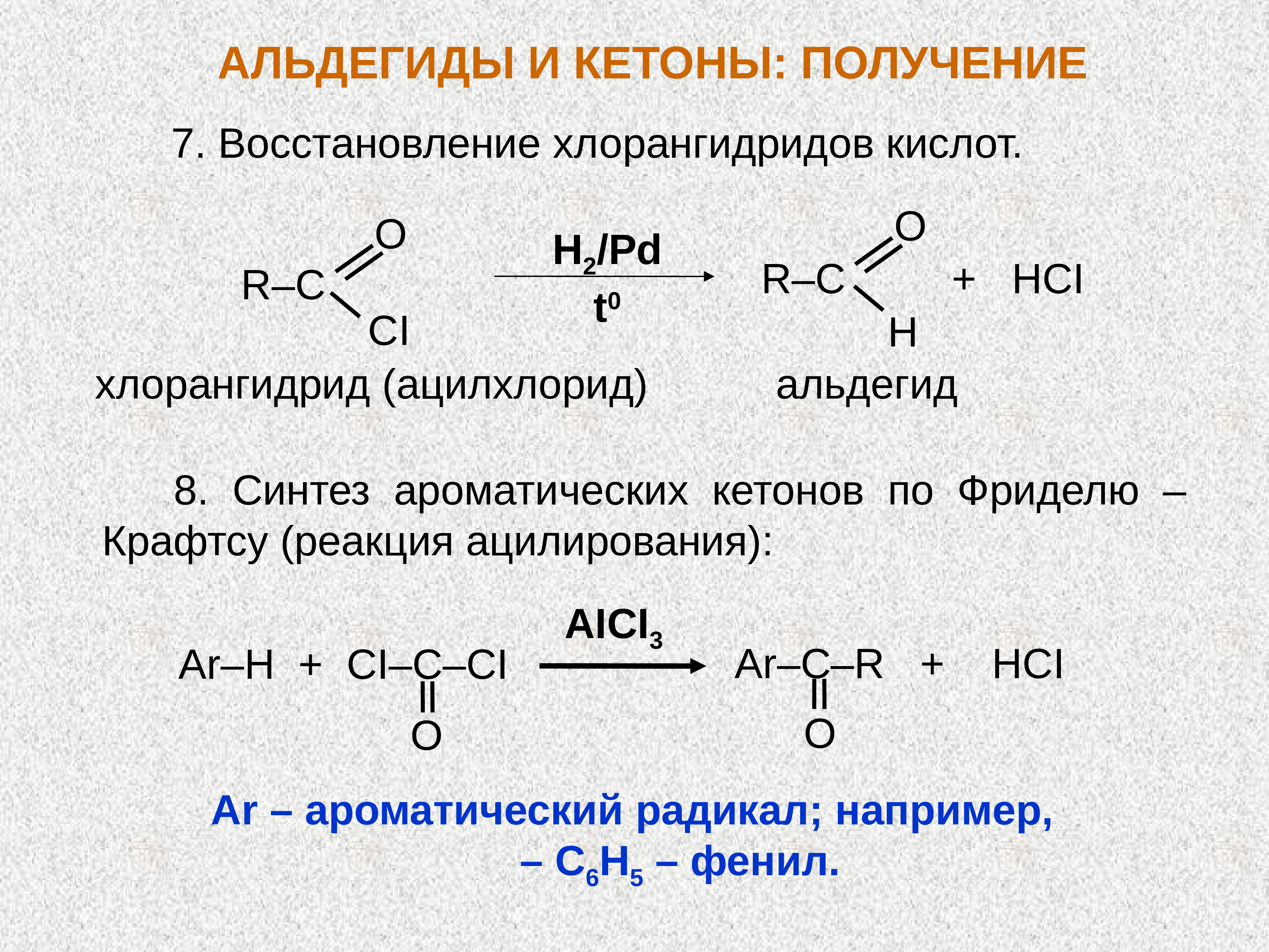 Кетон алкан. Восстановление хлорангидридов карбоновых кислот. Хлорангидрид уксусной кислоты с альдегидом. Синтез альдегидов и кетонов. Хлорангидрид в альдегид.