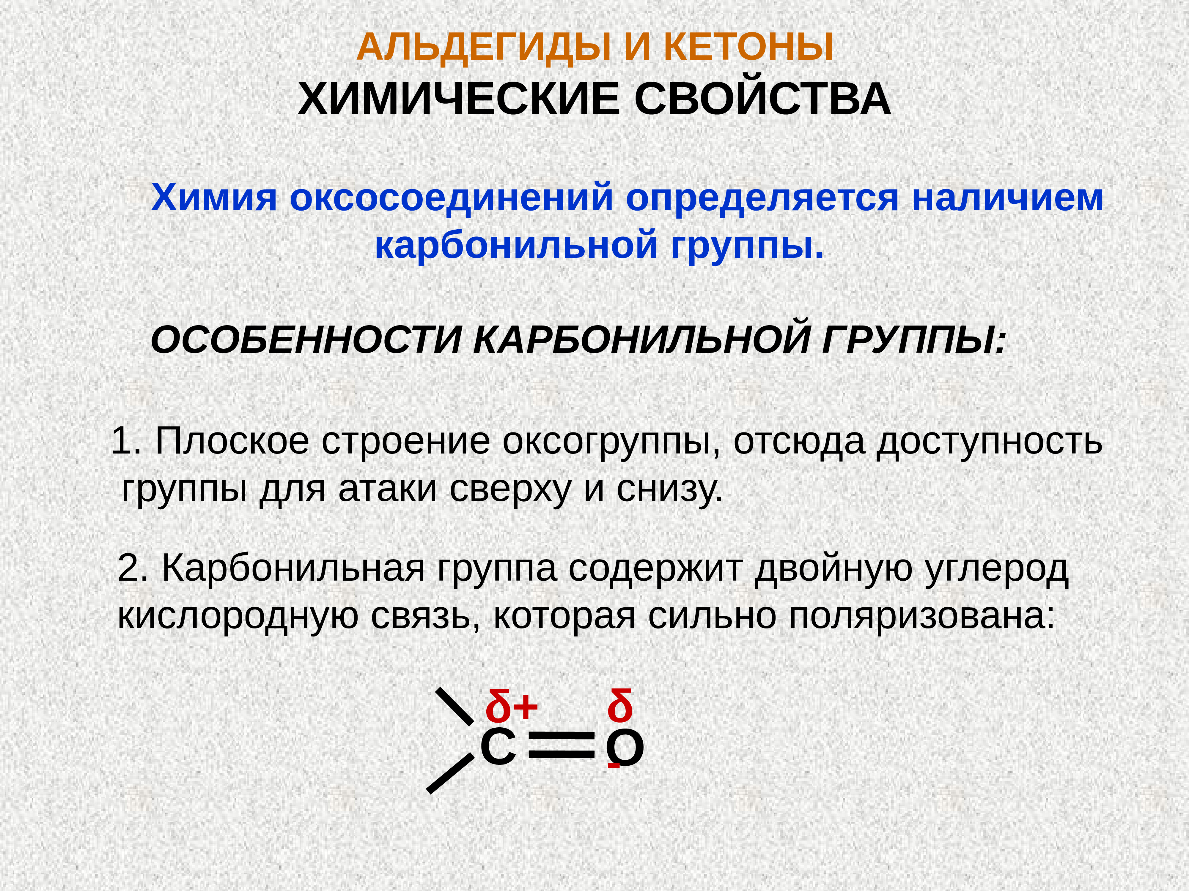 Свойства альдегидов. Альдегиды и кетоны строение. Строение карбонильной группы в альдегидах и кетонах. Альдегиды и кетоны химические свойства. Кетоны химические свойства.