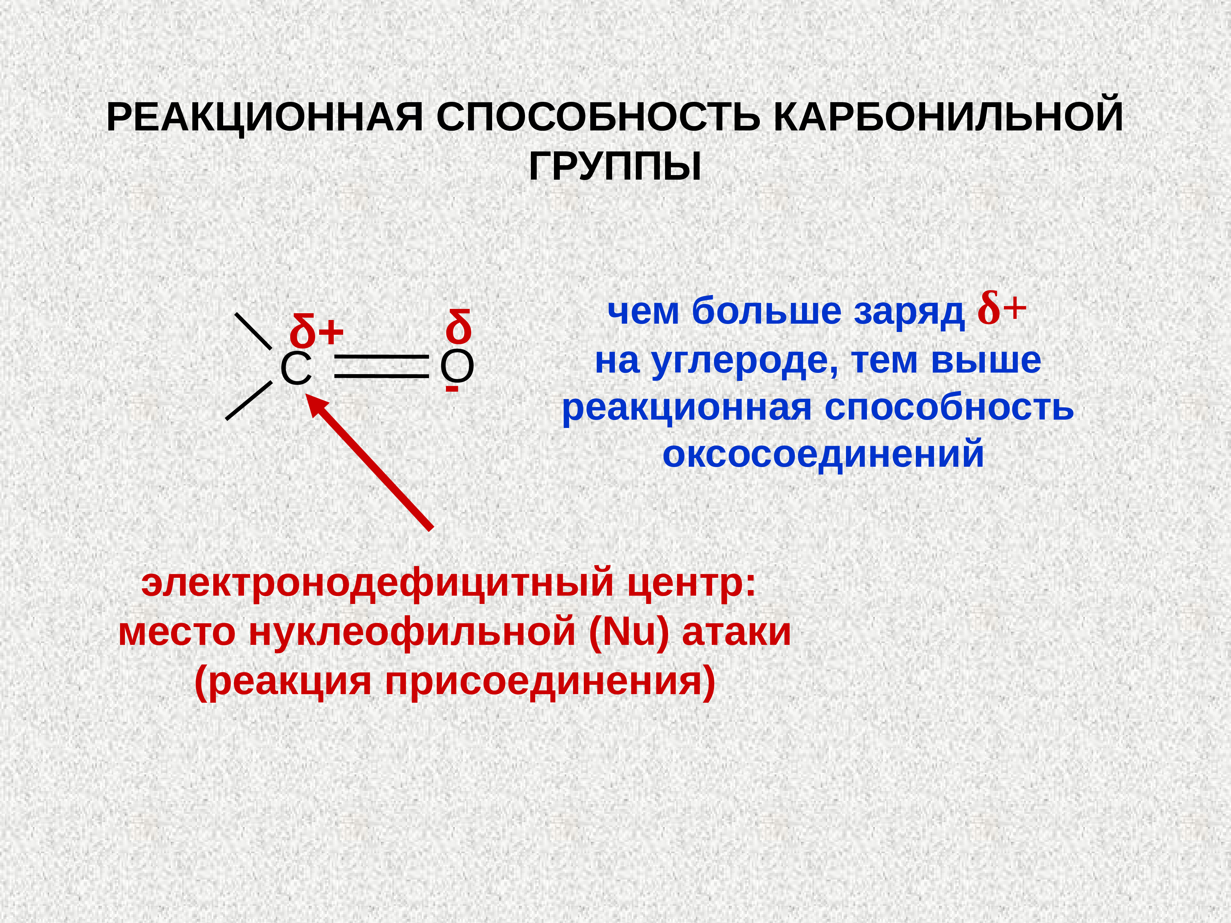 Какой заряд больше. Электронное строение карбонильных соединений. Электронное строение карбонильной группы в альдегидах и кетонах. Реакционная способность карбонильной группы. Строение и реакционная способность карбонильной группы.